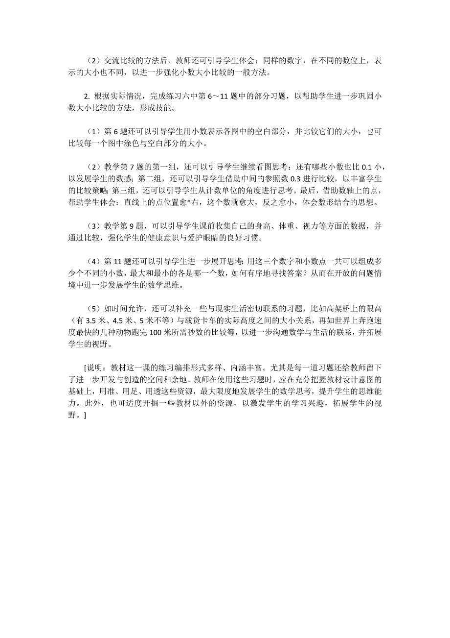 苏教版五年级数学-“比较小数的大小”教学设计与说明_第4页