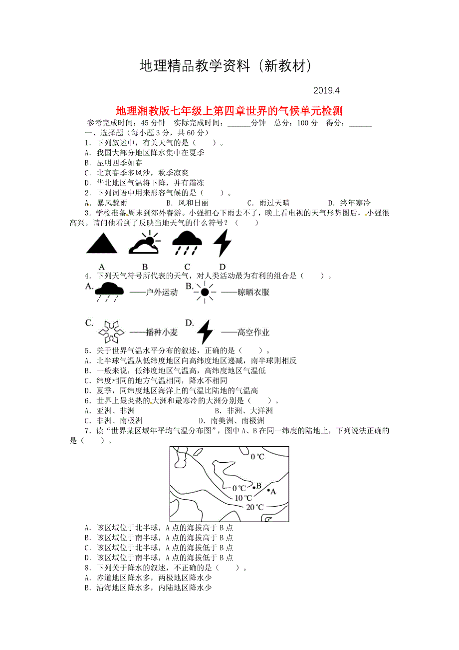 新教材 湘教版地理七年级上册第四章世界的气候单元测试_第1页