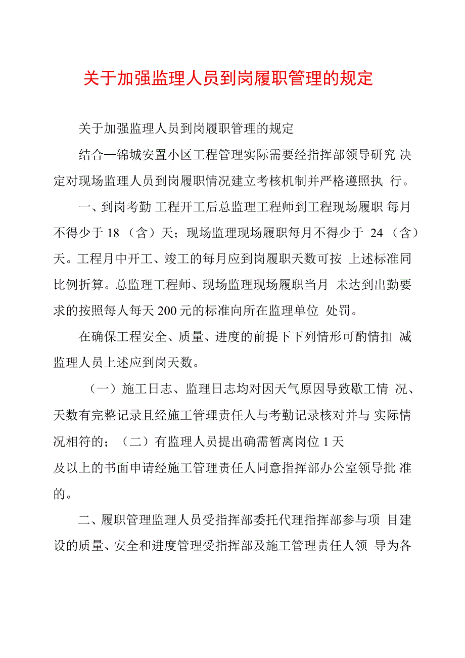 关于加强监理人员到岗履职管理的规定_第1页