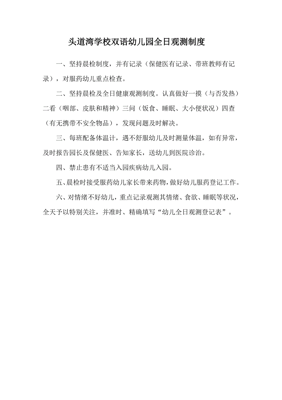 幼儿园全日观察制度样本.doc_第1页