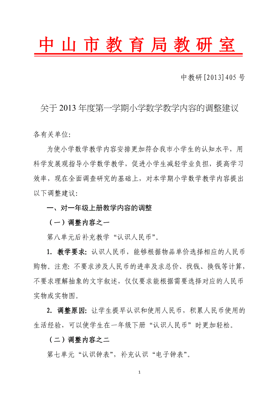 (中教研[2013]405号)关于2013年度第一学期小学数学教学内容的调整建议_第1页