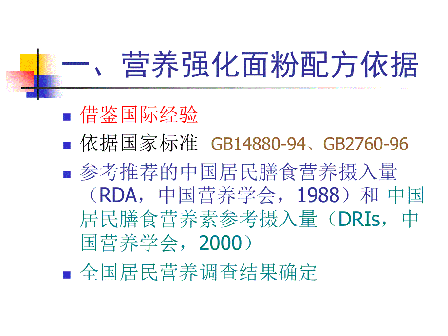 最新强化面粉的组方及其营养学意义PPT课件_第2页