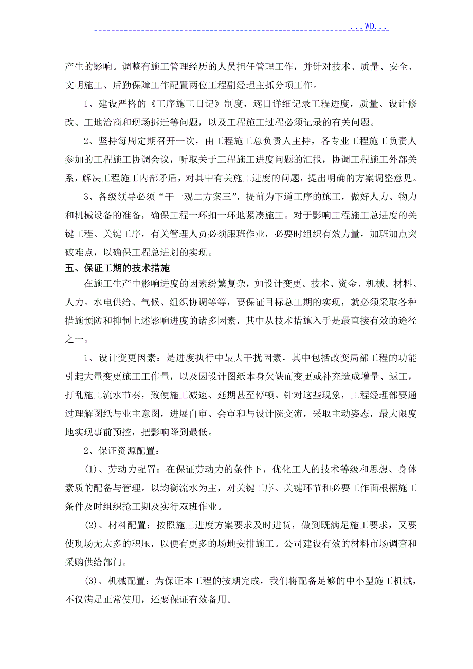 工期确保的技术组织措施_第2页