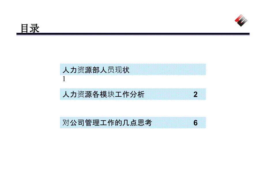 人力资源工作现状分析_第2页