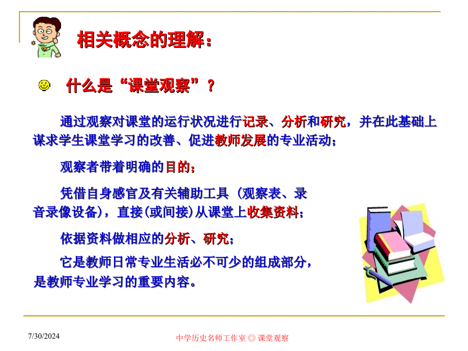 历史教学中课堂观察的理论与实践_第2页