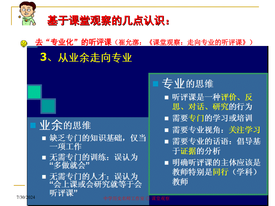 历史教学中课堂观察的理论与实践_第4页