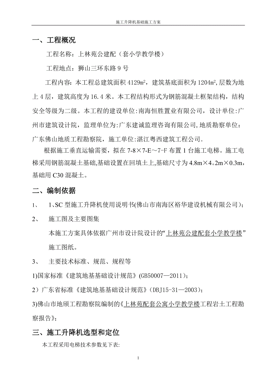 施工电梯基础设计方案_第1页