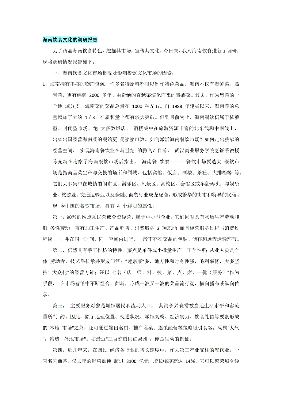 海南饮食文化.docx_第1页