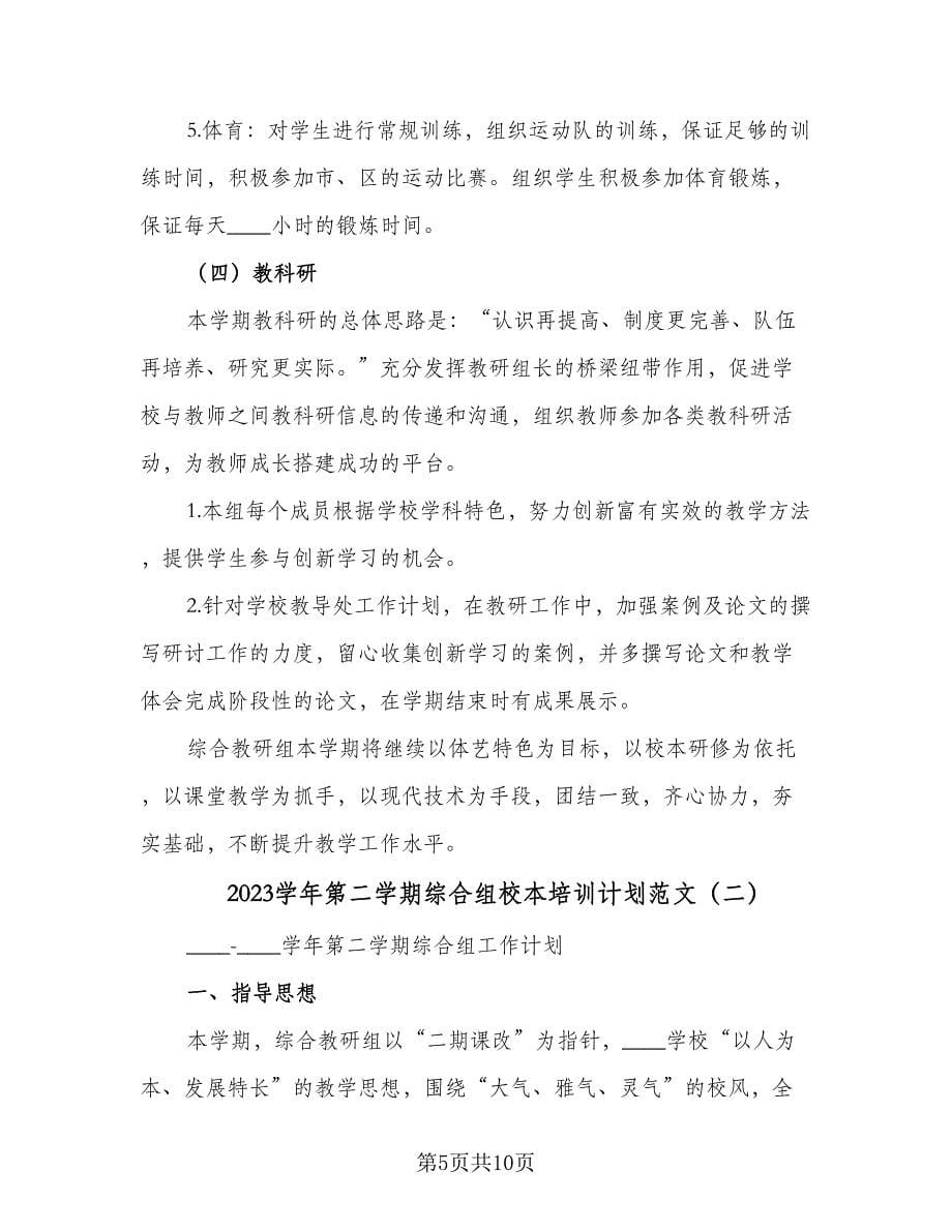 2023学年第二学期综合组校本培训计划范文（二篇）.doc_第5页