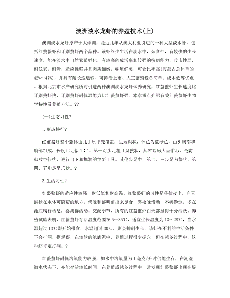 澳洲淡水龙虾的养殖技术(上).docx_第1页