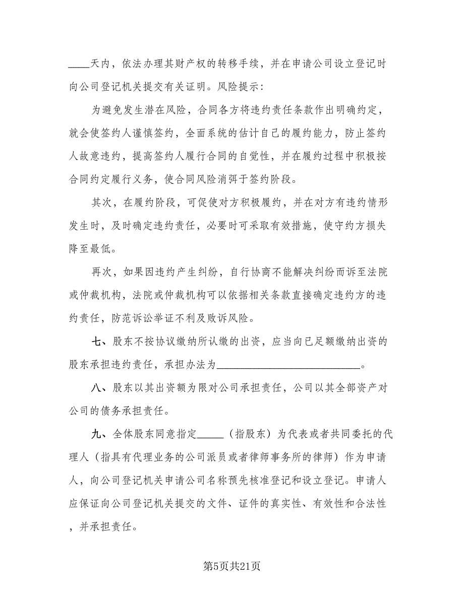 设立有限责任公司出资协议书标准样本（四篇）.doc_第5页