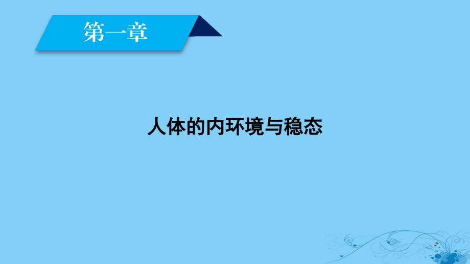 2021_2021高中生物第1章人体的内环境与稳态第1节细胞生活的环境课件新人教版必修32021030621_第1页