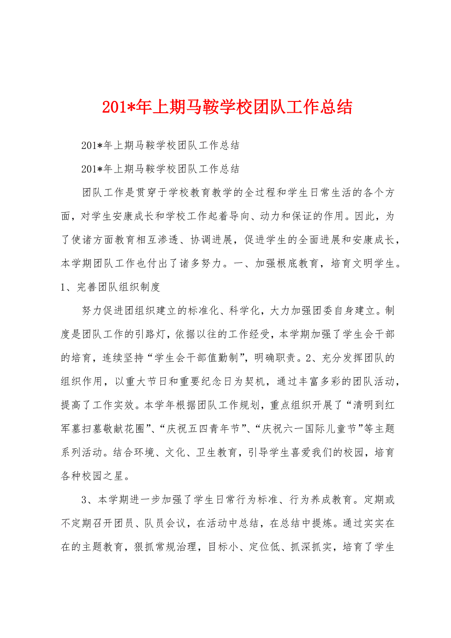 2023年上期马鞍学校团队工作总结.docx_第1页