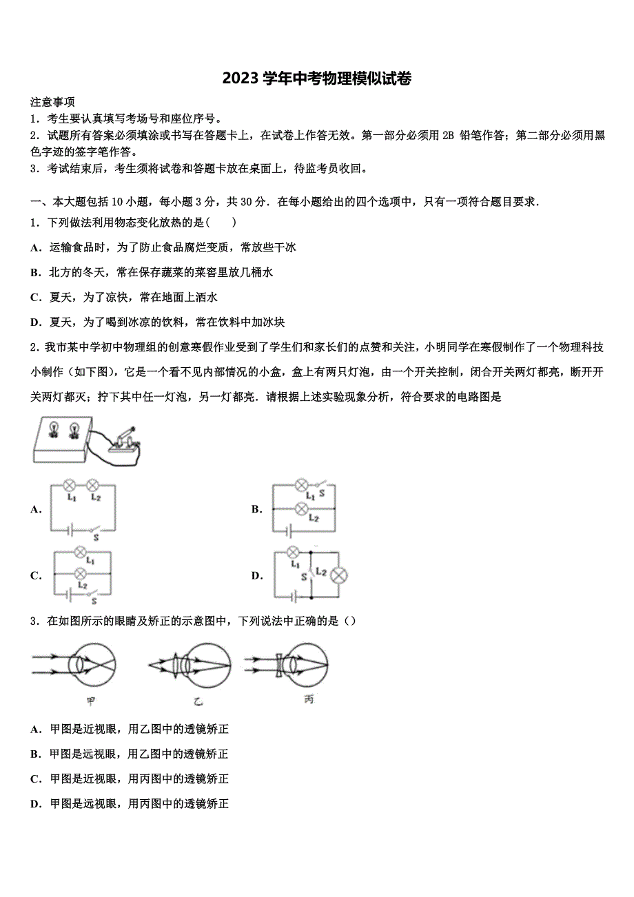 2023年江苏省无锡市江阴市澄东片重点名校十校联考最后物理试题（含解析).doc_第1页