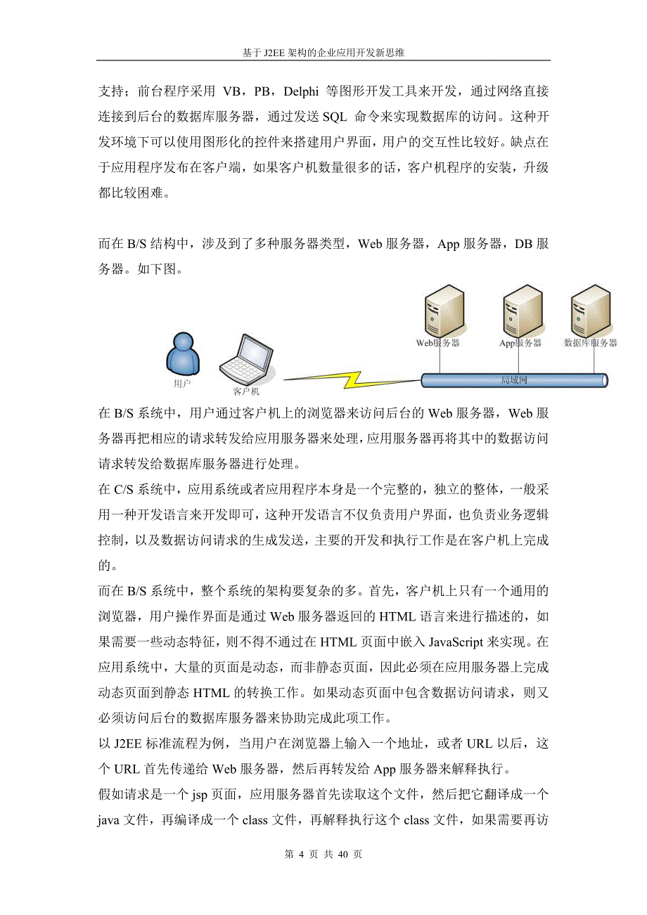 基于J2EE架构的企业应用开发新思维_第4页