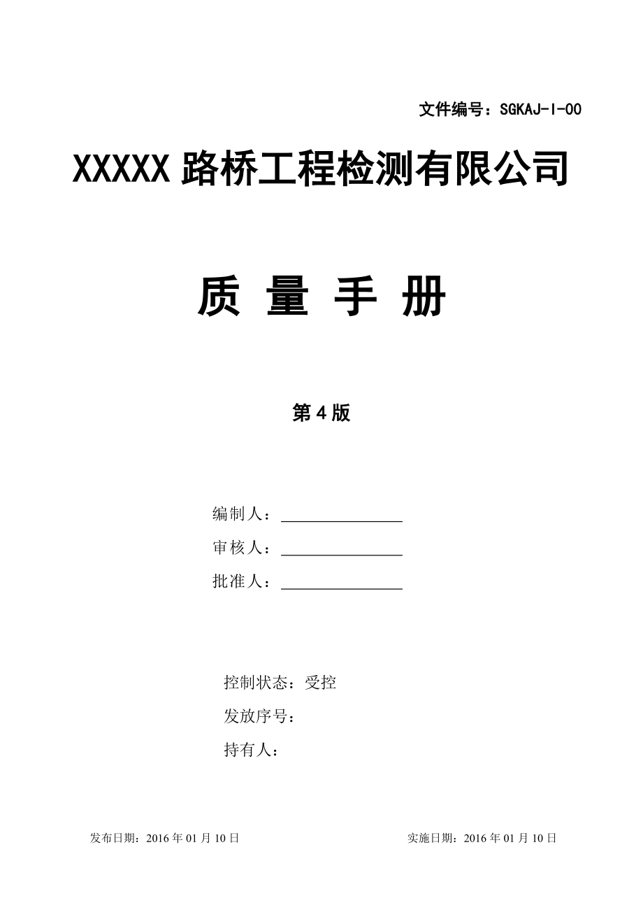 2016年新版路桥工程检测有限公司质量手册全册手册_第1页