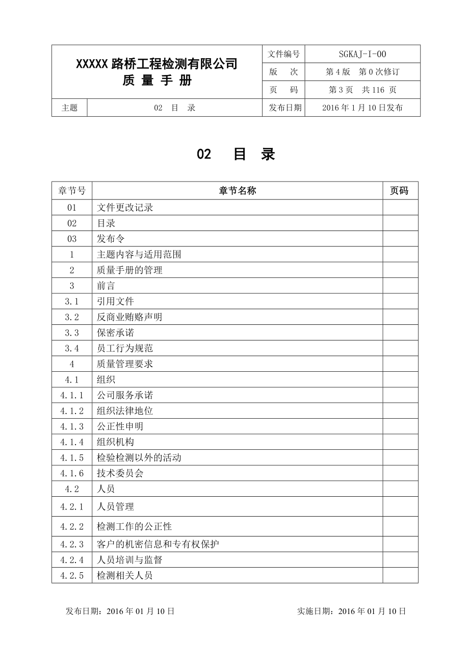 2016年新版路桥工程检测有限公司质量手册全册手册_第3页