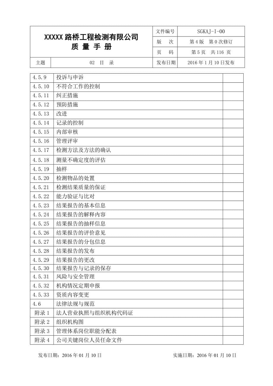 2016年新版路桥工程检测有限公司质量手册全册手册_第5页