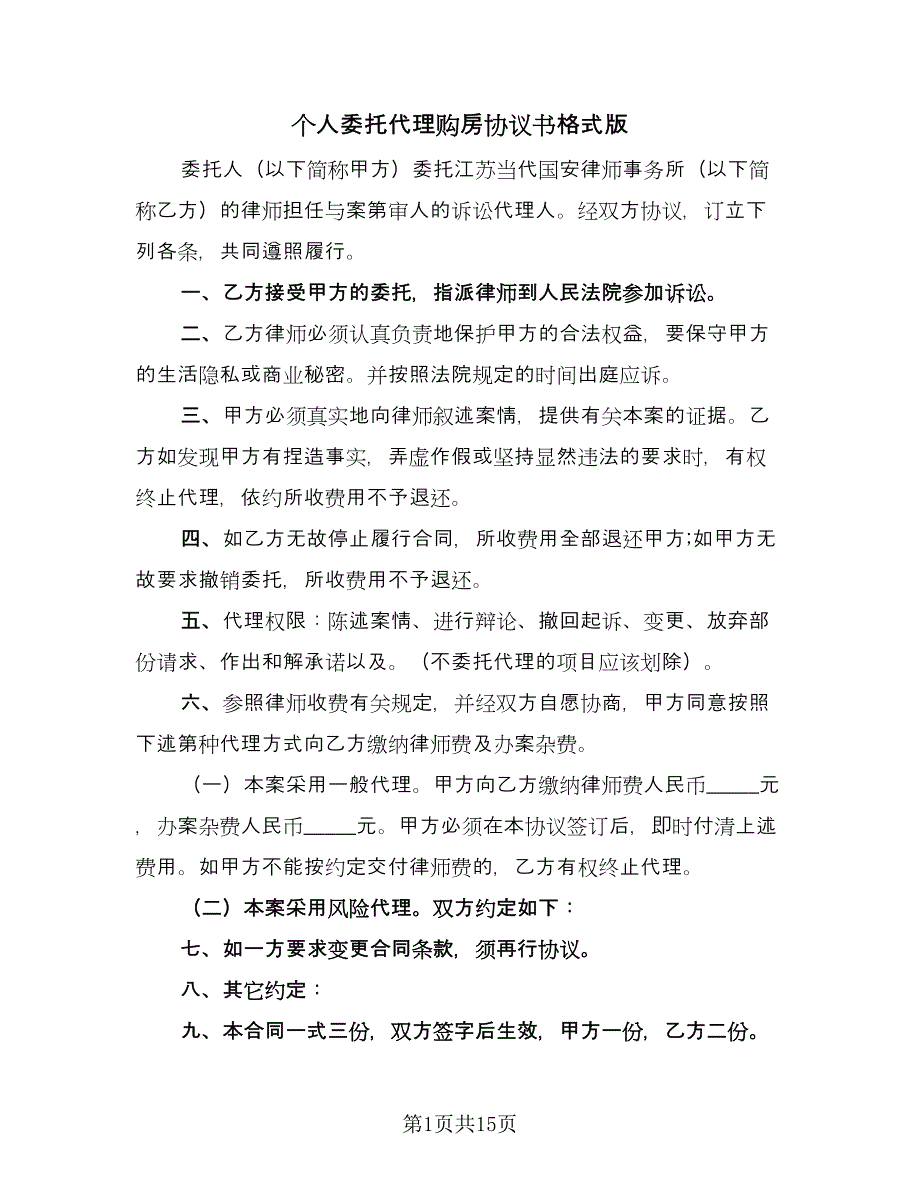 个人委托代理购房协议书格式版（八篇）.doc_第1页