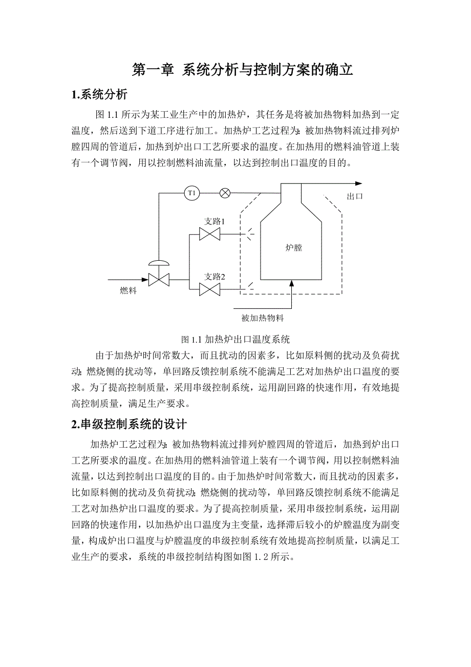 加热炉出口温度与炉膛温度串级控制系统设计_第1页