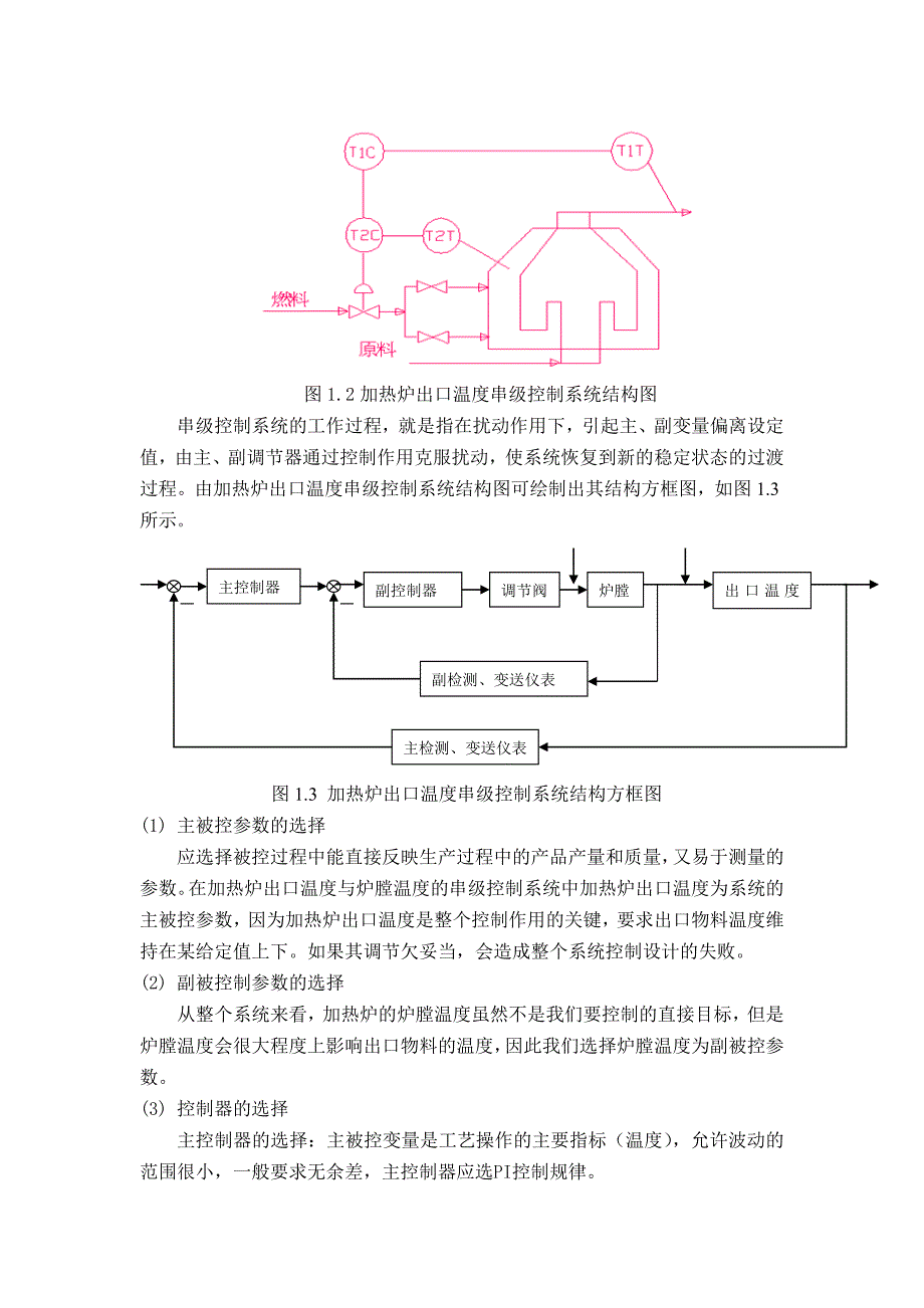 加热炉出口温度与炉膛温度串级控制系统设计_第2页