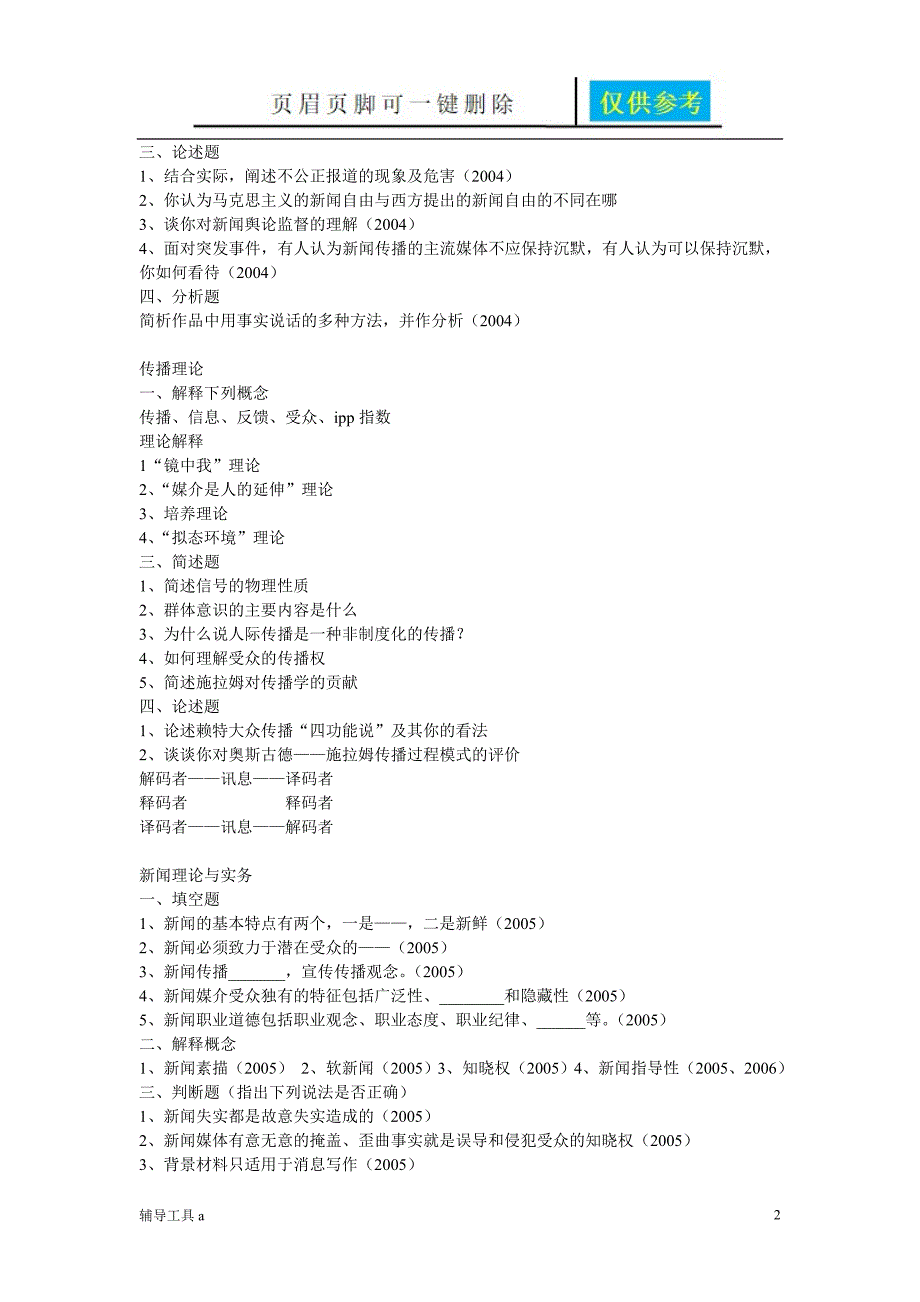 东师大传播学历年真题骄阳教育_第2页