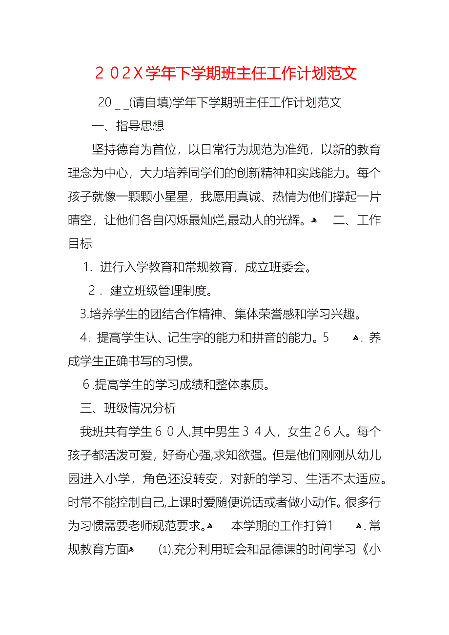 下学期班主任工作计划范文2_第1页