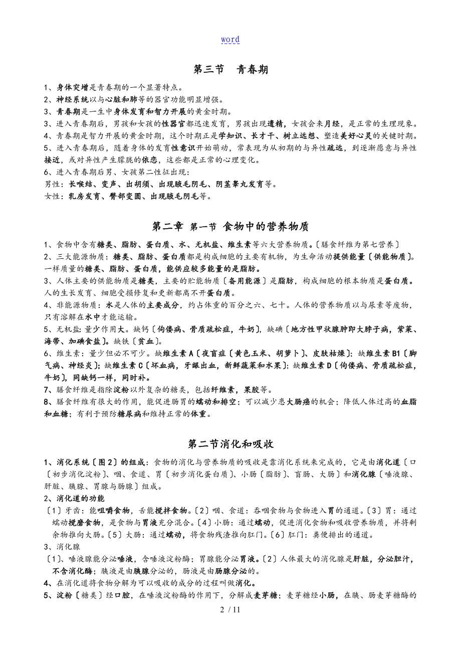 七年级生物学下册复习全资料(新人教版)_第2页