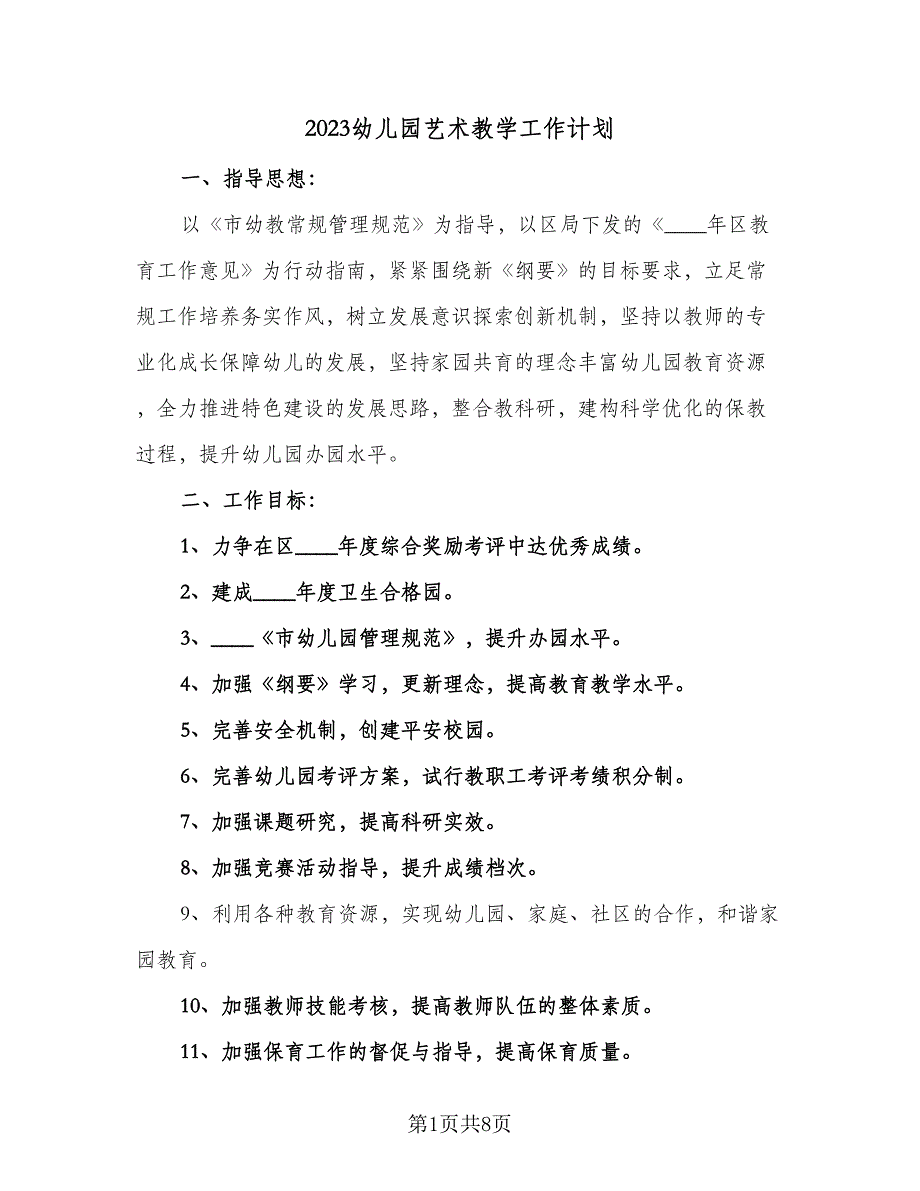 2023幼儿园艺术教学工作计划（三篇）.doc_第1页