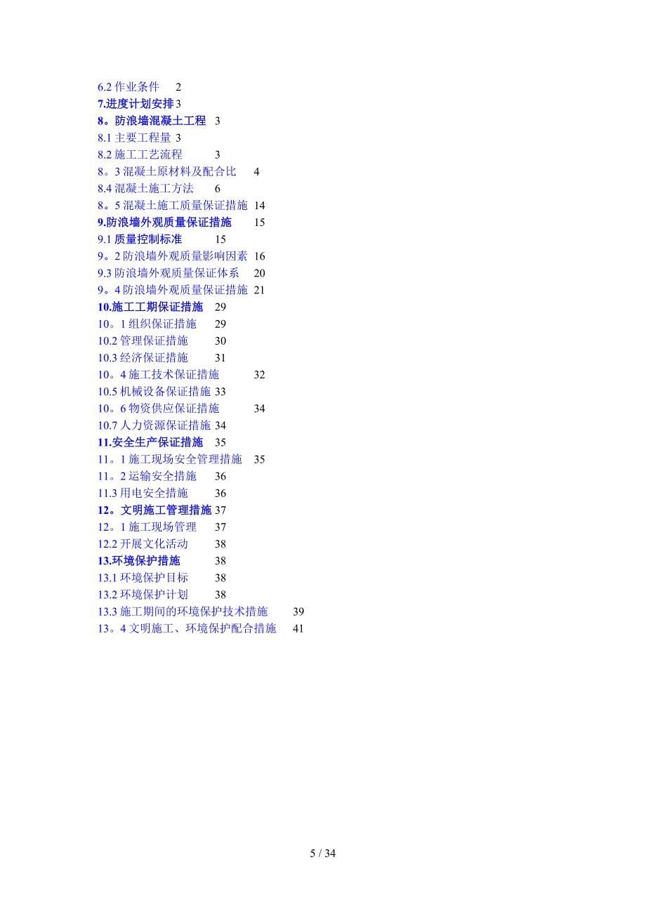 【推荐】防浪墙施工方案8_第5页