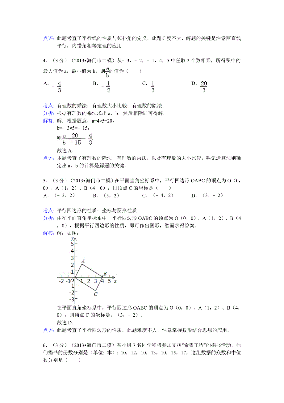 2013年江苏省海门市中考数学二模试卷及答案(word解析版).doc_第2页