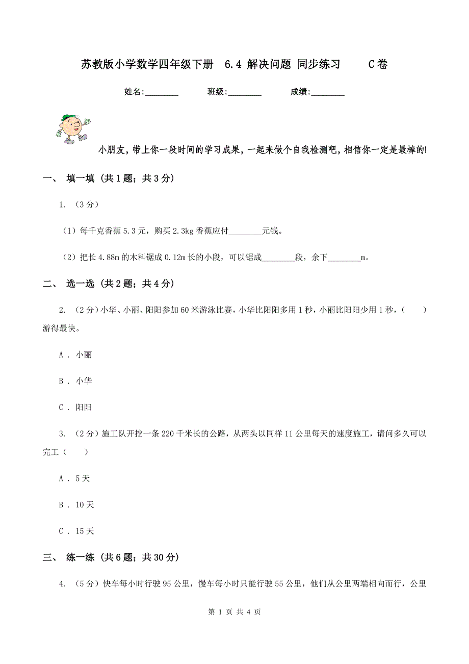 苏教版小学数学四年级下册6.4 解决问题 同步练习 C卷_第1页