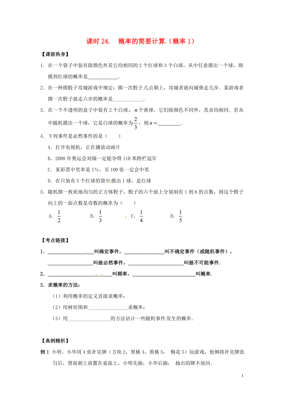 中考数学复习课时24概率的简要计算概率1导学案无答案0429143_第1页