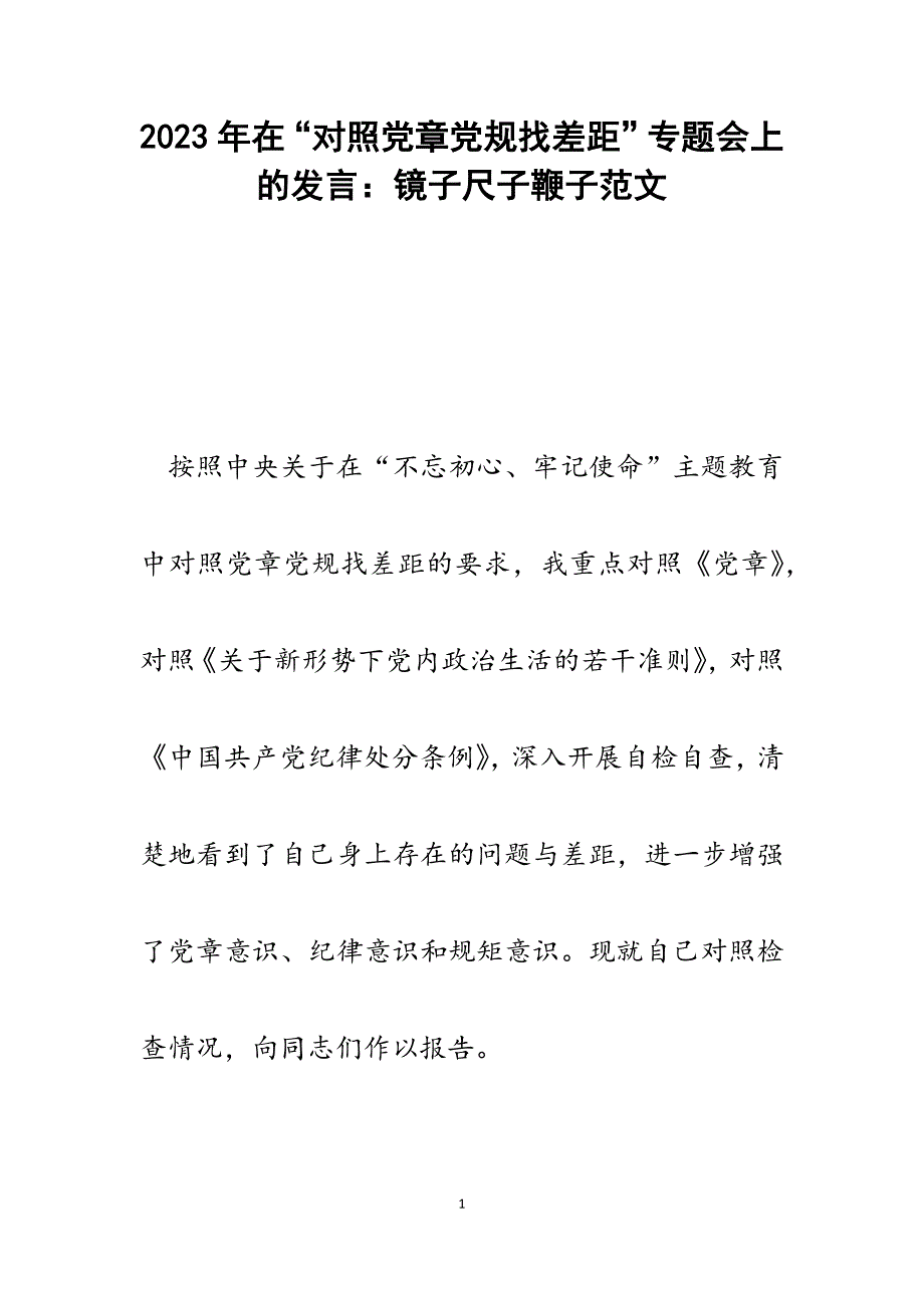 2023年在“对照党章党规找差距”专题会上的发言：镜子尺子鞭子.docx_第1页