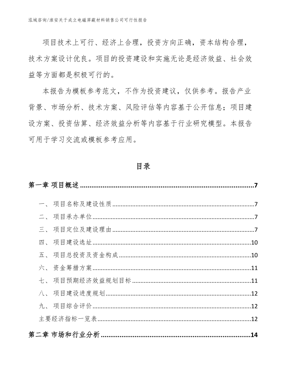 淮安关于成立电磁屏蔽材料销售公司可行性报告（范文参考）_第2页