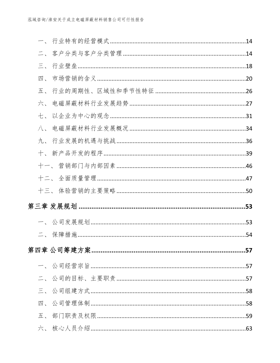 淮安关于成立电磁屏蔽材料销售公司可行性报告（范文参考）_第3页