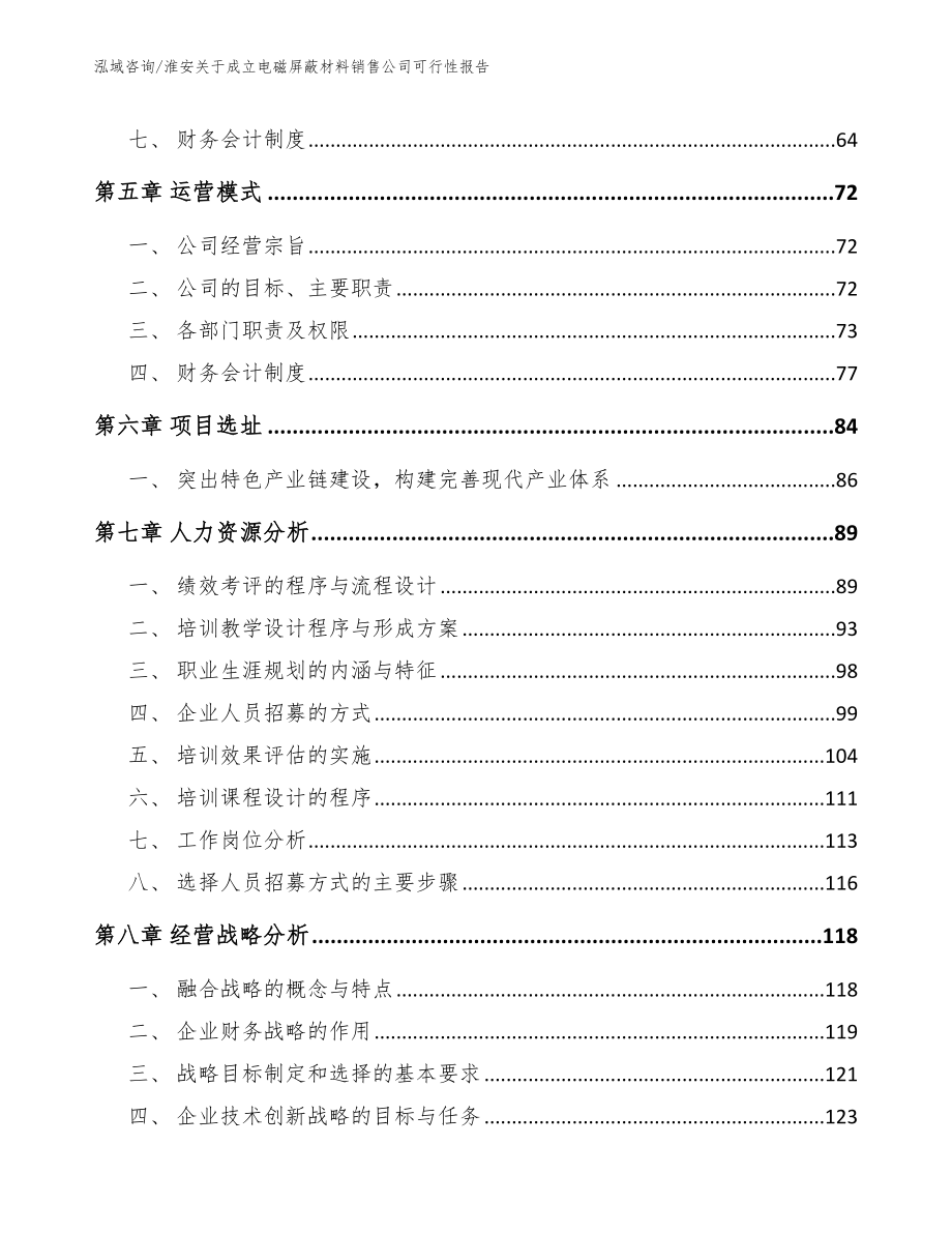 淮安关于成立电磁屏蔽材料销售公司可行性报告（范文参考）_第4页