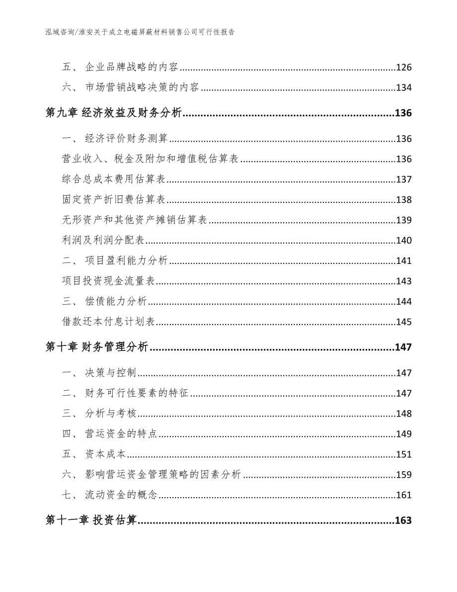 淮安关于成立电磁屏蔽材料销售公司可行性报告（范文参考）_第5页