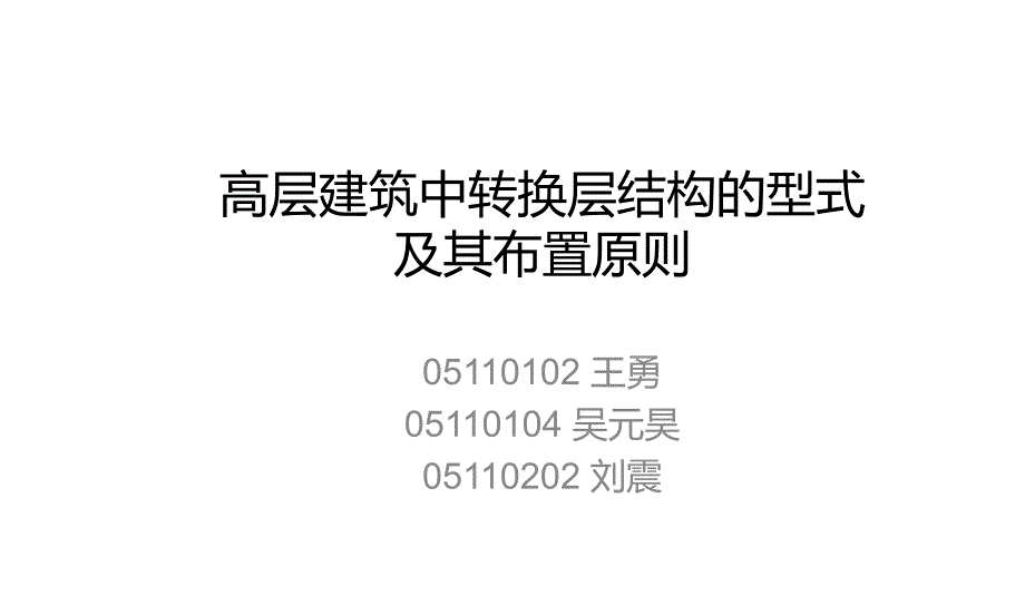 高层建筑中转换层结构的型式及其布置原则_第1页