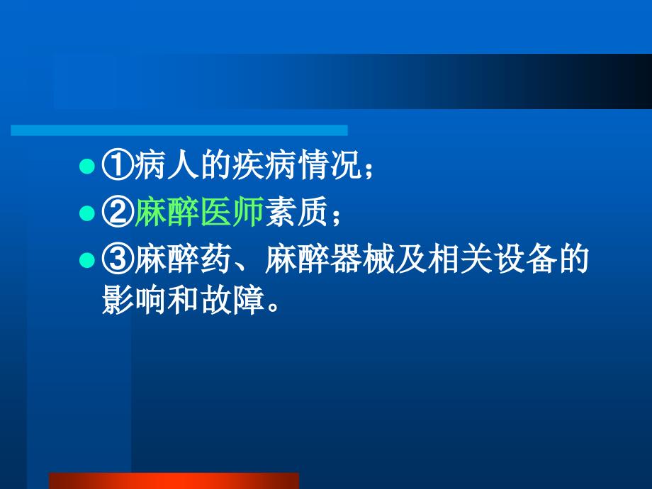 临床麻醉PPT课件十四、全麻并发症_第3页