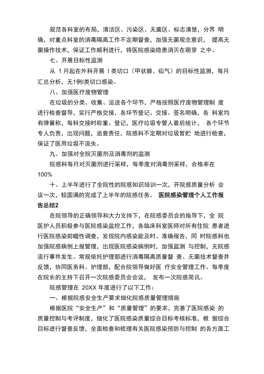 医院感染管理个人工作报告总结（通用7篇）_第2页