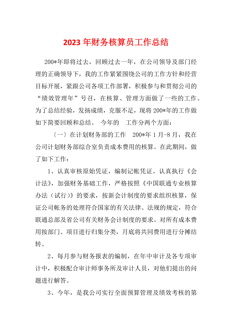 2023年财务核算员工作总结_第1页