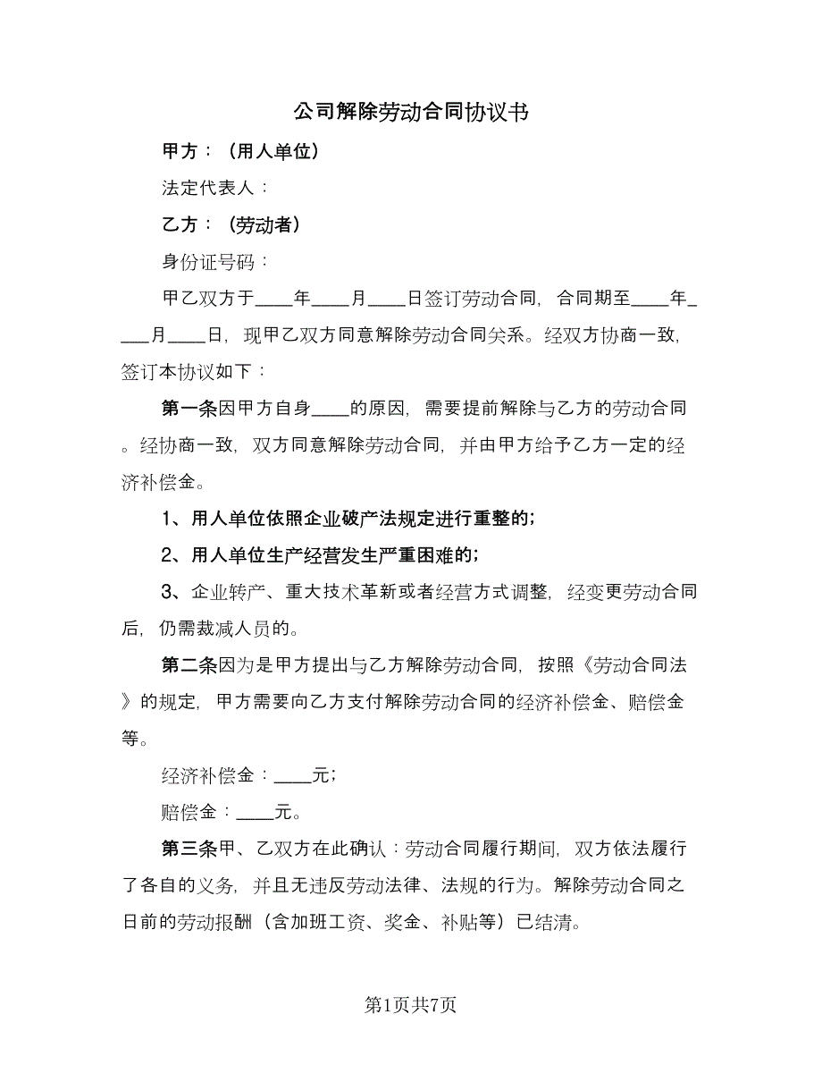 公司解除劳动合同协议书（5篇）_第1页