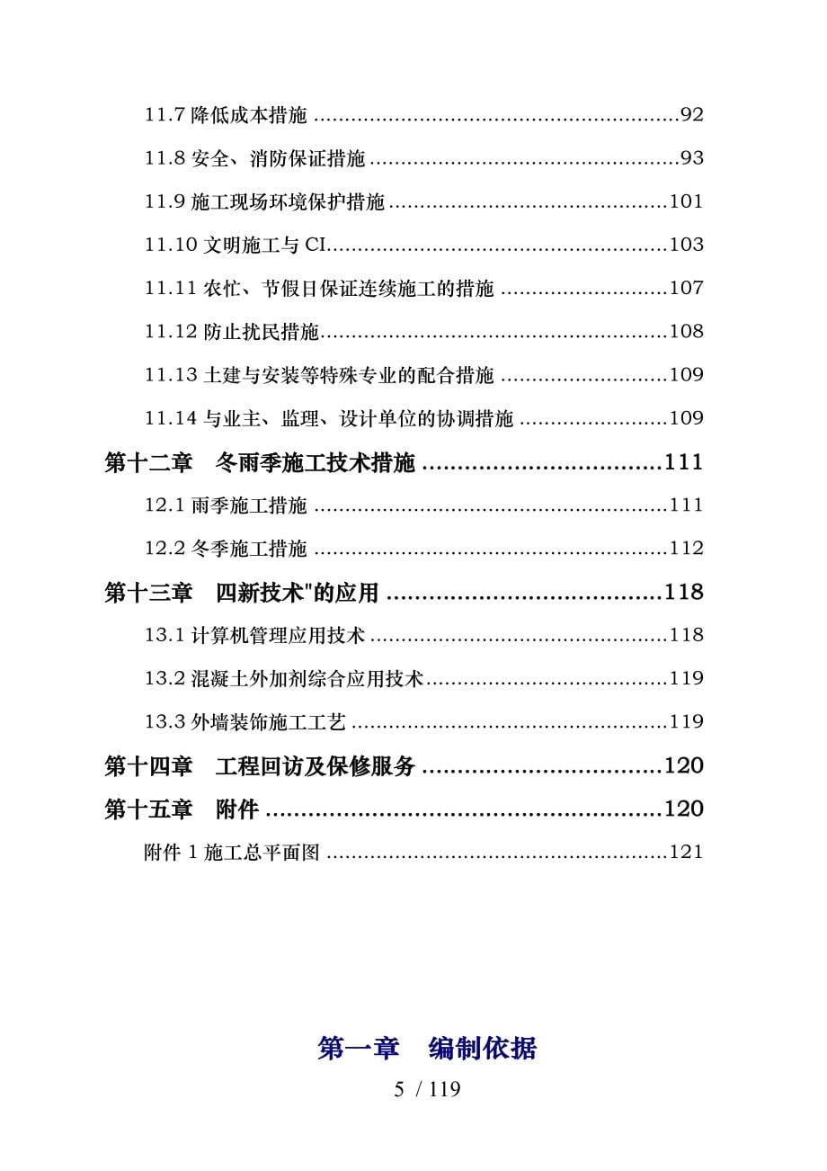 周口阳光半岛花园工程施工组织设计方案张_第5页