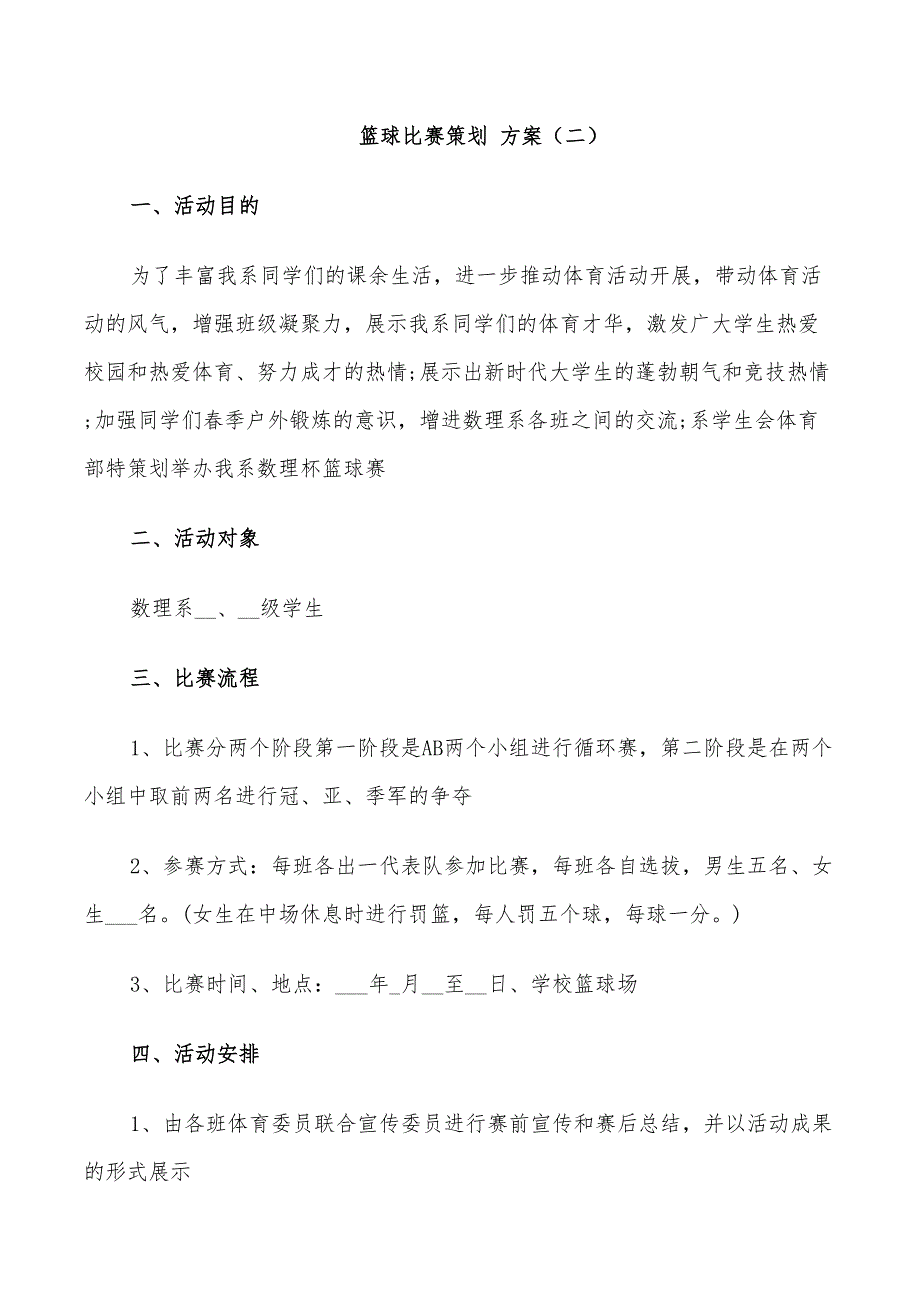 2022年篮球联谊赛活动方案_第3页