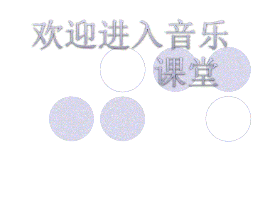 小学音乐梦之船 (2)ppt_第1页