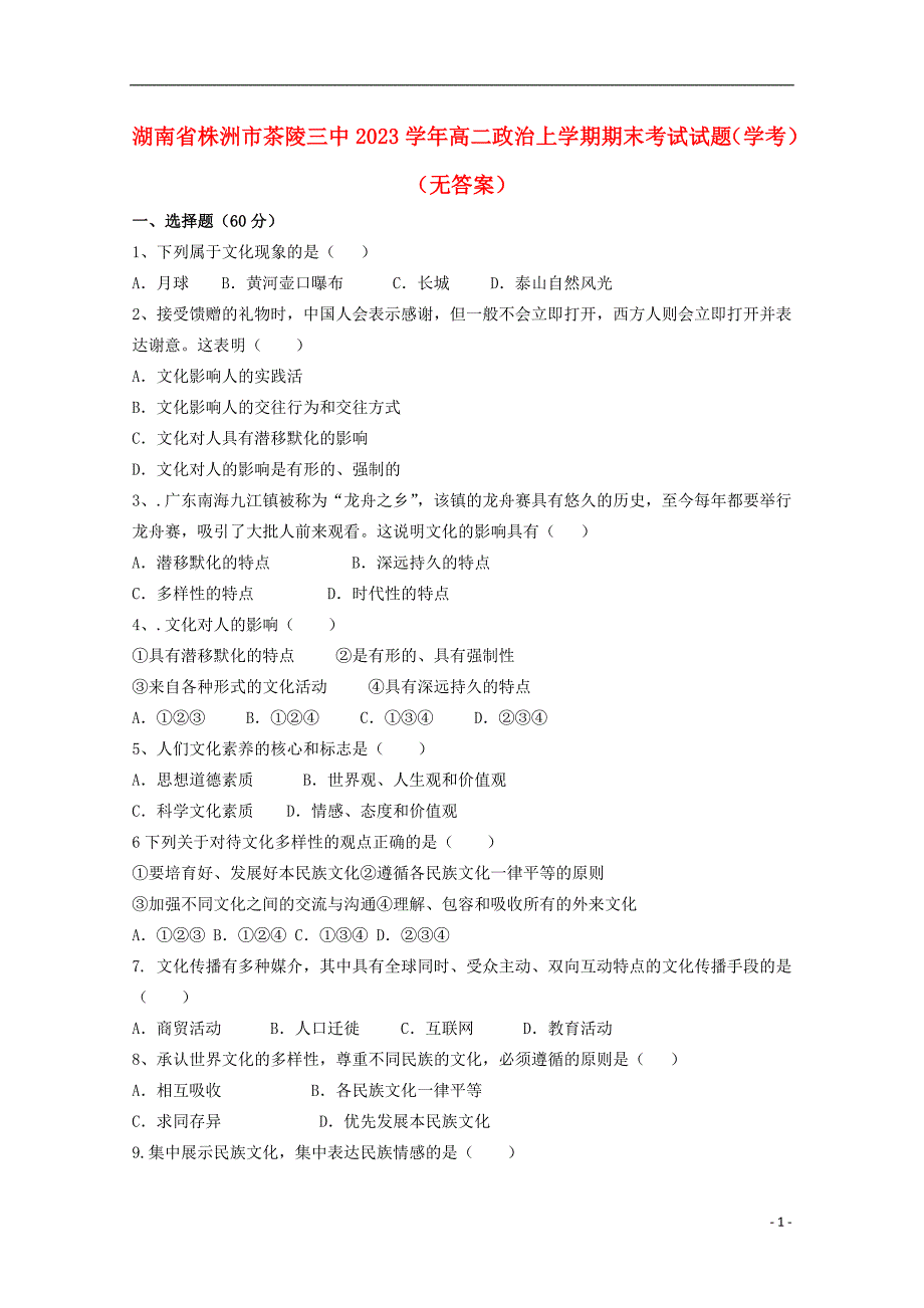湖南省株洲市茶陵三中2023学年高二政治上学期期末考试试题学考无答案.doc_第1页