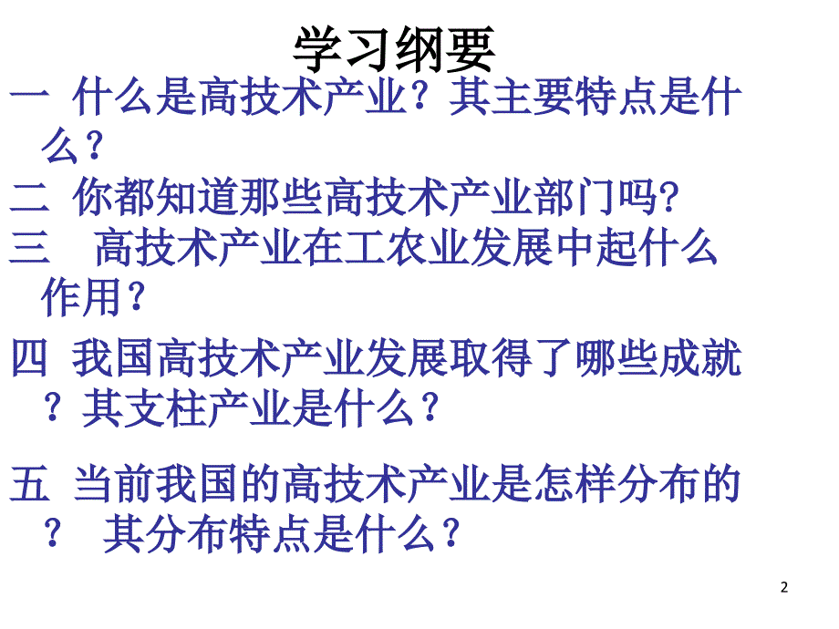 地理高技术产业PPT演示文稿_第2页