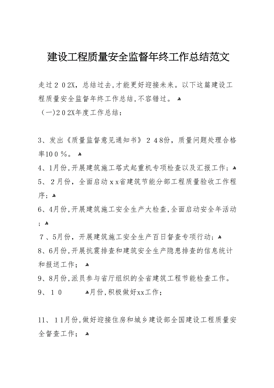 建设工程质量安全监督年终工作总结范文_第1页