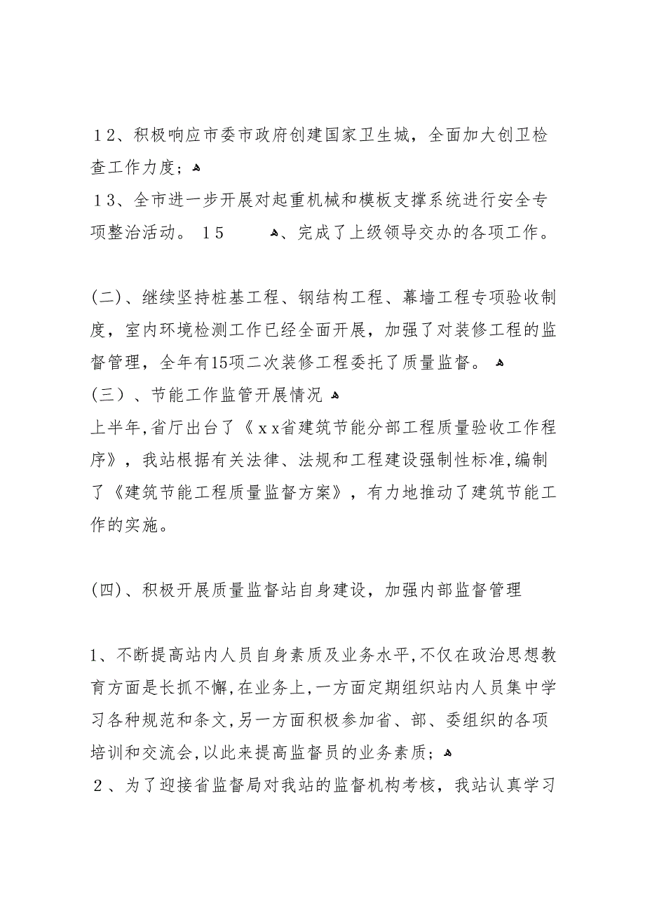 建设工程质量安全监督年终工作总结范文_第2页